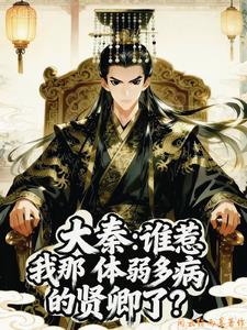 大秦：谁惹我那体弱多病的贤卿了| 闲云借雨墨 | 大秦：谁惹我那体弱多病的贤卿了TXT下载 | 小说连载精校 | 听风雨阅读