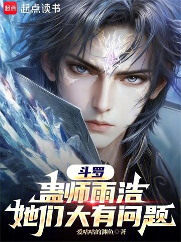 斗罗：蛊师雨浩，她们大有问题| 爱咕咕的渊鱼 | 斗罗：蛊师雨浩，她们大有问题TXT下载 | 小说连载精校 | 听风雨阅读