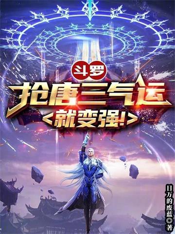 斗罗：抢唐三气运就变强！| 日万的废蓝 | 斗罗：抢唐三气运就变强！TXT下载 | 小说连载精校 | 听风雨阅读