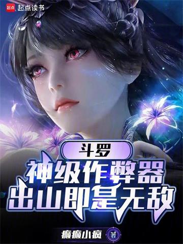 斗罗：神级作弊器，出山即是无敌| 癫癫小疯 | 斗罗：神级作弊器，出山即是无敌TXT下载 | 小说连载精校 | 听风雨阅读