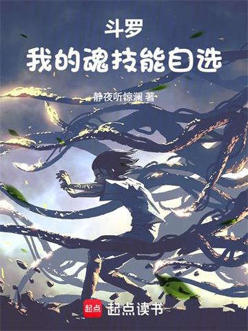 斗罗：我的魂技能自选| 静夜听惊澜 | 斗罗：我的魂技能自选TXT下载 | 小说精校版 | 听风雨阅读