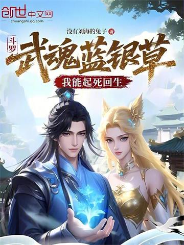 《斗罗：武魂蓝银草，我能起死回生》连载 (1-406章) 作者：没有刘海的兔子-听风雨阅读