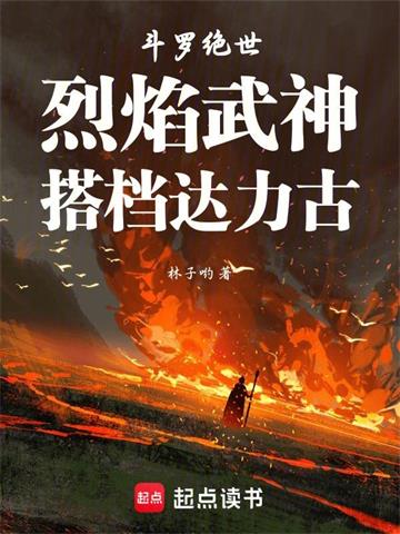 《斗罗绝世：烈焰武神，搭档达力古》连载 (1-117章) 作者：林子哟-听风雨阅读