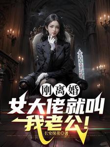 《黑道女大佬缠上我》连载 (1-849章) 作者：长安探花-听风雨阅读