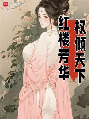 《红楼芳华，权倾天下》连载 (1-469章) 作者：爱车的z-听风雨阅读