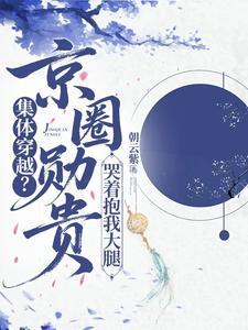 《集体穿越？京圈勋贵哭着抱我大腿》连载 (1-545章) 作者：朝云紫-听风雨阅读