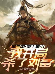 三国：重生黄巾，我开局杀了刘备| 三月流雪 | 三国：重生黄巾，我开局杀了刘备 TXT下载 | 小说精校 | 听风雨阅读