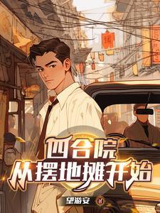 四合院：从摆地摊开始| 望游安 | 四合院：从摆地摊开始 TXT下载 | 小说精校 | 听风雨阅读