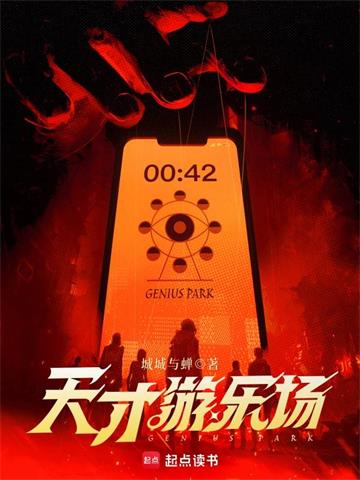 天才游乐场| 城城与蝉 | 天才游乐场 TXT下载 | 小说精校 | 听风雨阅读