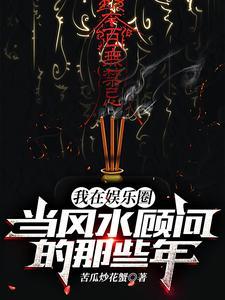 我在娱乐圈当风水顾问的那些年| 苦瓜炒花蟹 | 番茄小说 | 悬疑灵异