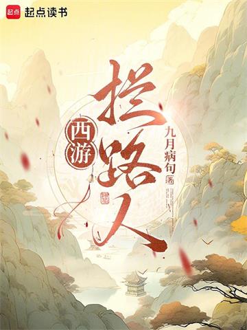 西游：拦路人！| 九月病句 | 西游：拦路人！TXT下载 | 小说连载精校 | 听风雨阅读