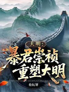 暴君崇祯：再续大明三百年！| 伦东 | 暴君崇祯：再续大明三百年！TXT下载 | 小说连载精校 | 听风雨阅读