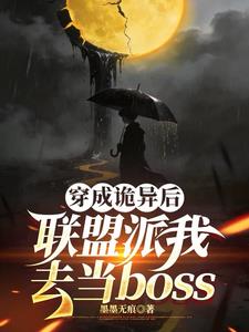穿成诡异后联盟派我去当boss| 墨墨无痕 | 穿成诡异后联盟派我去当boss TXT下载 | 小说完结精校 | 听风雨阅读