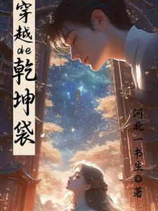穿越的乾坤袋 | 河北一书生 | 穿越的乾坤袋TXT下载 | 小说完结精校 | 听风雨阅读