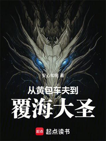 从黄包车夫到覆海大圣 | 安心知易 | 从黄包车夫到覆海大圣TXT下载 | 小说完结精校 | 听风雨阅读