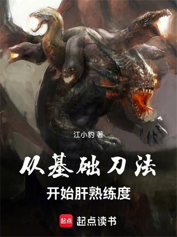 《从基础刀法开始肝熟练度》连载 (1-111章) 作者：江小豹-听风雨阅读