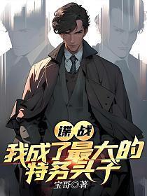 《谍战：我成了最大的特务头子》连载 (1-1618章) 作者：宝哥-听风雨阅读