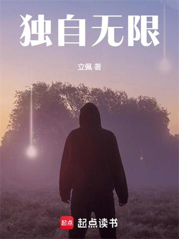 《独自无限》连载 (1-704章) 作者：立佩-听风雨阅读