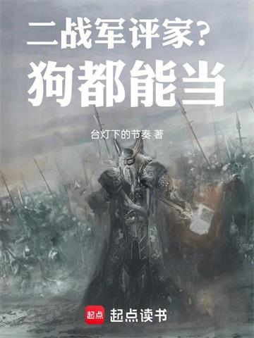 《二战军评家？狗都能当》连载 (1-115章) 作者：台灯下的节奏-听风雨阅读