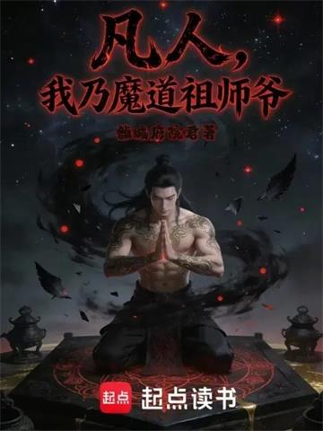 《凡人：我乃魔道祖师爷》连载 (1-141章) 作者：雒城府院君-听风雨阅读