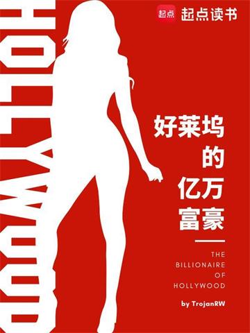 《好莱坞的亿万富豪》连载 (1-829章) 作者：TrojanRW-听风雨阅读