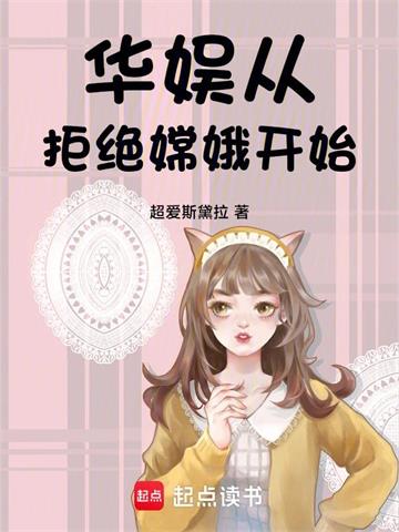 华娱：从拒绝嫦娥开始| 超爱斯黛拉 | 华娱：从拒绝嫦娥开始 TXT下载 | 小说连载精校 | 听风雨阅读