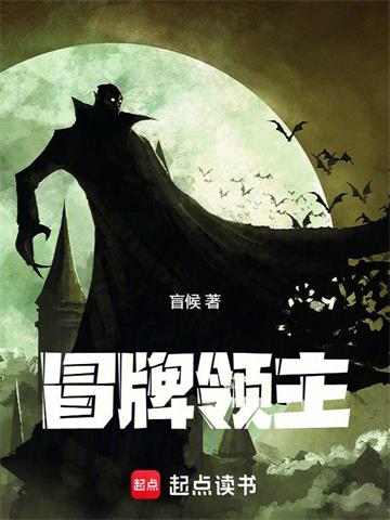 冒牌领主| 盲候 | 冒牌领主TXT下载 | 小说完结精校 | 听风雨阅读
