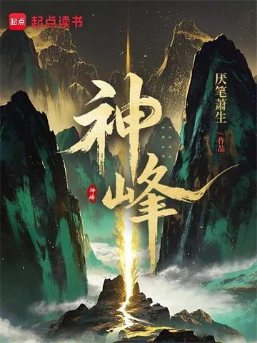 神峰 | 厌笔萧生 | 神峰TXT下载 | 小说完结精校 | 听风雨阅读