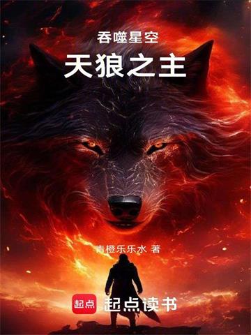 吞噬星空：天狼之主| 青橙乐乐水 | 吞噬星空：天狼之主 TXT下载 | 小说连载精校 | 听风雨阅读