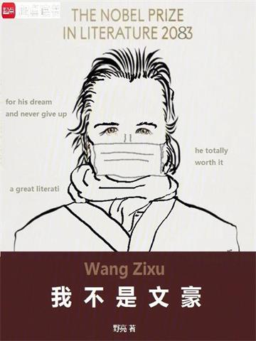 《我不是文豪》连载 (1-268章) 作者：野亮-听风雨阅读