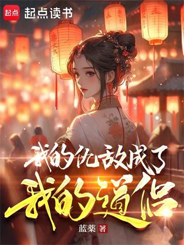 《我的仇敌成了我的道侣》连载 (1-767章) 作者：蓝薬-听风雨阅读