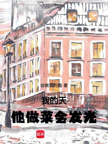《我的天，他做菜会发光》连载 (1-814章) 作者：会做菜的猫-听风雨阅读
