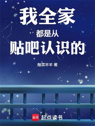 《我全家都是从贴吧认识的》连载 (1-101章) 作者：酸菜羊羊-听风雨阅读