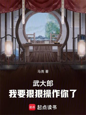 《武大郎，我要狠狠操作你了》连载 (1-181章) 作者：马尧-听风雨阅读
