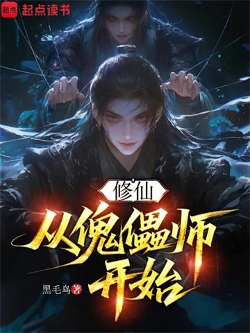 《修仙，从傀儡师开始》连载 (1-171章) 作者：黑毛鸟-听风雨阅读