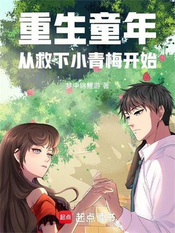重生童年：从救下小青梅开始 | 梦中锦鲤游 | 重生童年：从救下小青梅开始TXT下载 | 小说精校 | 听风雨阅读
