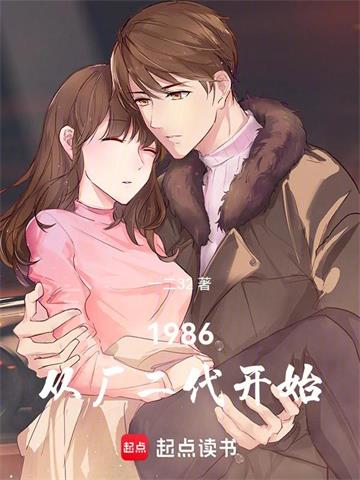 《1986：从厂二代开始》连载 (1-52章) 作者：一二3-听风雨阅读