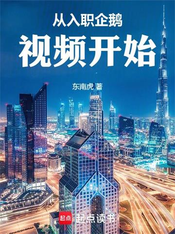 从入职企鹅视频开始 | 东南虎 | 从入职企鹅视频开始TXT下载 | 小说完结精校 | 听风雨阅读