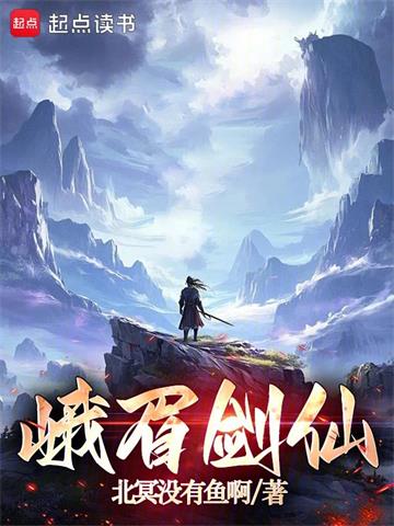 峨眉剑仙 | 北冥没有鱼啊 | 峨眉剑仙TXT下载 | 小说完结精校 | 听风雨阅读