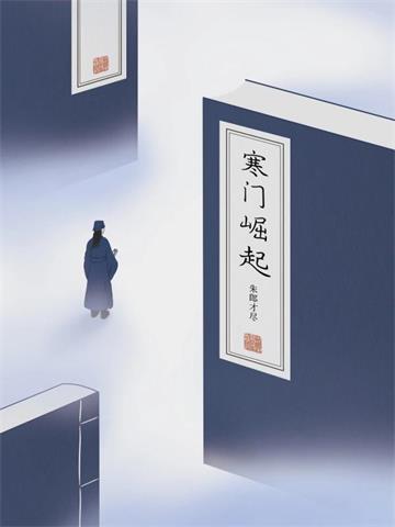 寒门崛起 | 朱郎才尽 | 寒门崛起TXT下载 | 小说完结精校 | 听风雨阅读