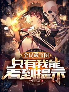 全民藏宝图，只有我能看到提示 | 一日三万 | 全民藏宝图，只有我能看到提示TXT下载 | 小说完结精校 | 听风雨阅读