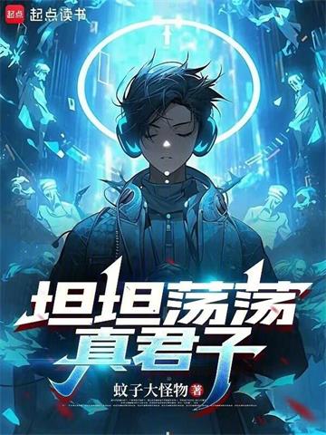 坦坦荡荡真君子 | 蚊子大怪物 | 坦坦荡荡真君子TXT下载 | 小说完结精校 | 听风雨阅读