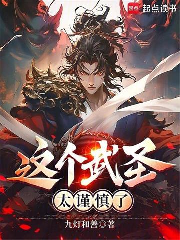 《这个武圣太谨慎了》连载 (1-374章) 作者：九灯和善-听风雨阅读