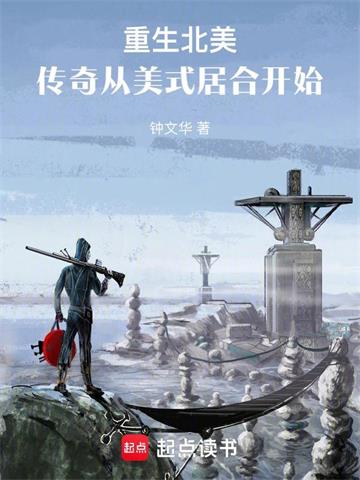 《重生北美：传奇从美式居合开始》连载 (1-271章) 作者：钟文华-听风雨阅读