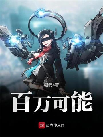 百万可能 | 翩鹊 | 百万可能TXT下载 | 小说完结精校 | 听风雨阅读