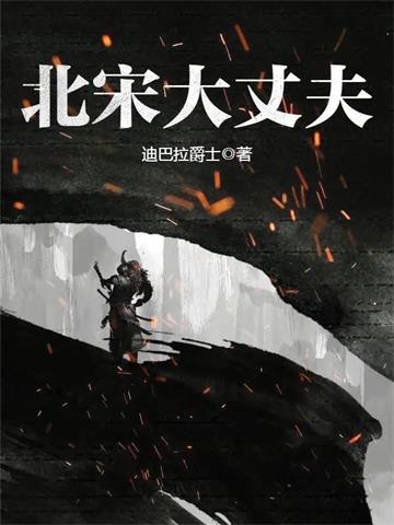 北宋大丈夫 | 迪巴拉爵士 | 北宋大丈夫TXT下载 | 小说完结精校 | 听风雨阅读