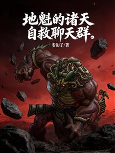 地魁的诸天自救聊天群 | 看影子 | 地魁的诸天自救聊天群TXT下载 | 小说完结精校 | 听风雨阅读