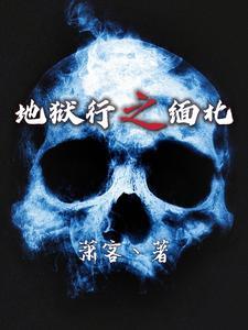 地狱行之缅北 | 萧客丶 | 地狱行之缅北TXT下载 | 小说完结精校 | 听风雨阅读