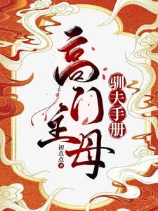 高门主母的驯夫手册 | 初点点 | 高门主母的驯夫手册TXT下载 | 小说完结精校 | 听风雨阅读