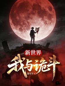各位，欢迎来到新世界 | 深空下 | 各位，欢迎来到新世界TXT下载 | 小说完结精校 | 听风雨阅读